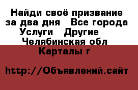 Найди своё призвание за два дня - Все города Услуги » Другие   . Челябинская обл.,Карталы г.